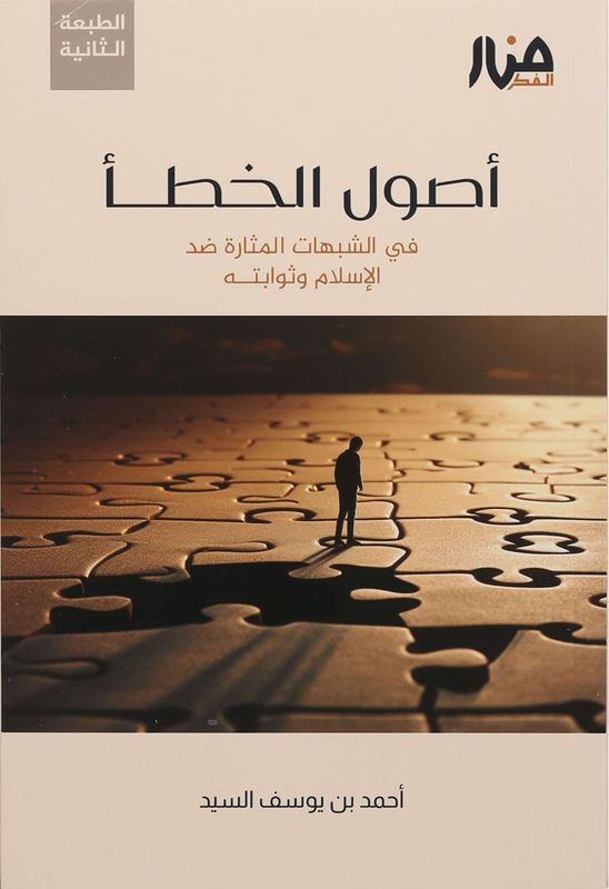 أصول الخطأ - أحمد السيد