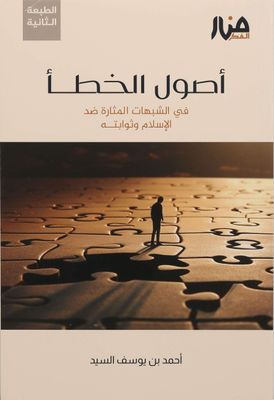 أصول الخطأ - أحمد السيد