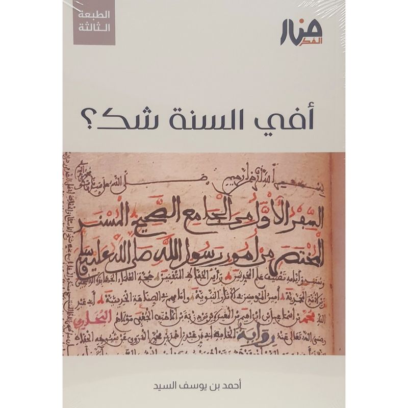 أفي السنة شك؟ - أحمد السيد