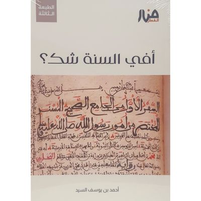 أفي السنة شك؟ - أحمد السيد