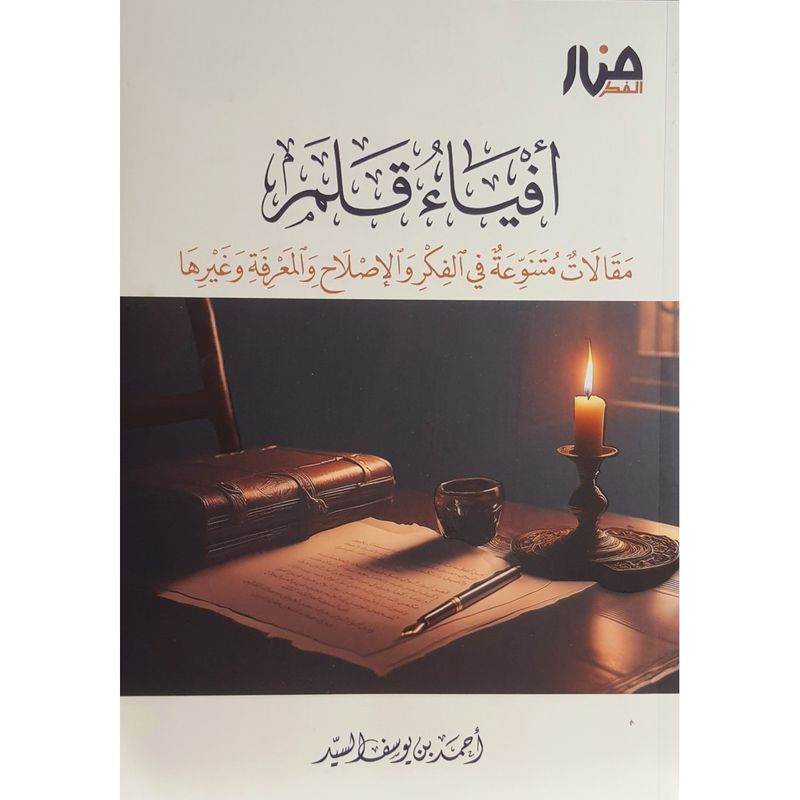 أفياء قلم - أحمد السيد