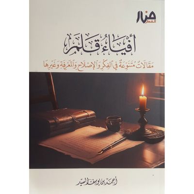 أفياء قلم - أحمد السيد