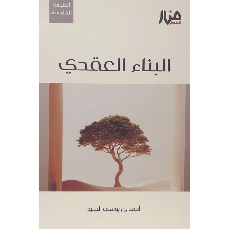 البناء العقدي - أحمد السيد