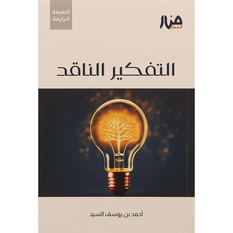 التفكير الناقد - أحمد السيد