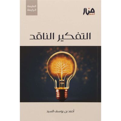 التفكير الناقد - أحمد السيد