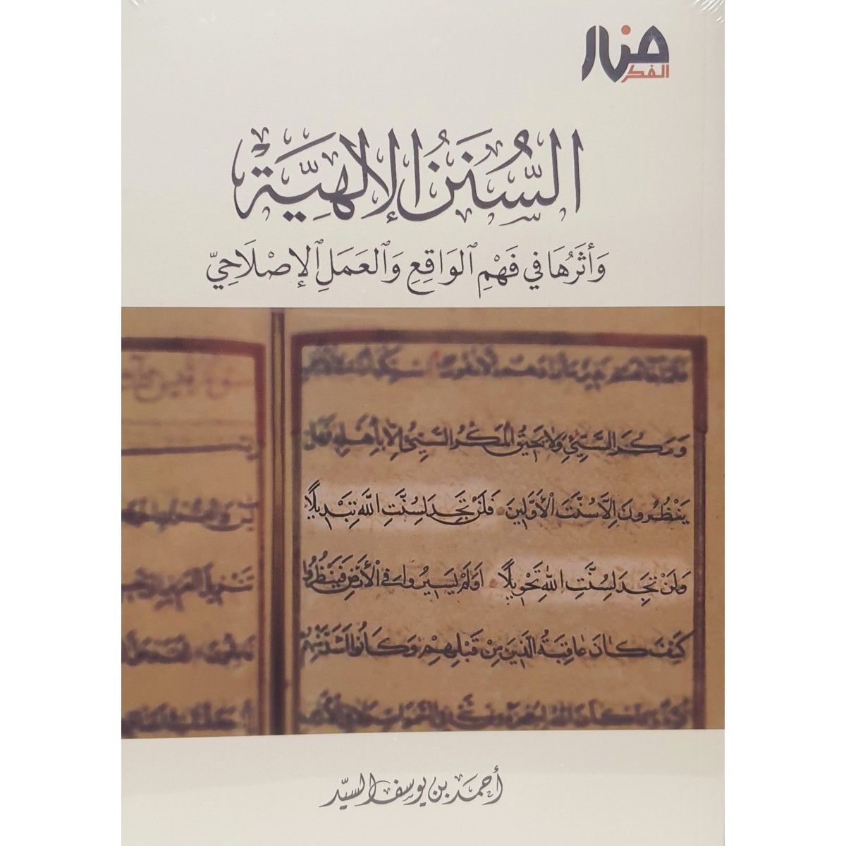 السنن الإلهية وأثرها في فهم الواقع والعمل الإصلاحي - أحمد السيد