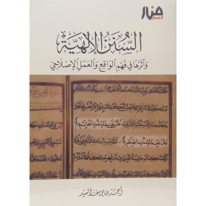 السنن الإلهية وأثرها في فهم الواقع والعمل الإصلاحي - أحمد السيد