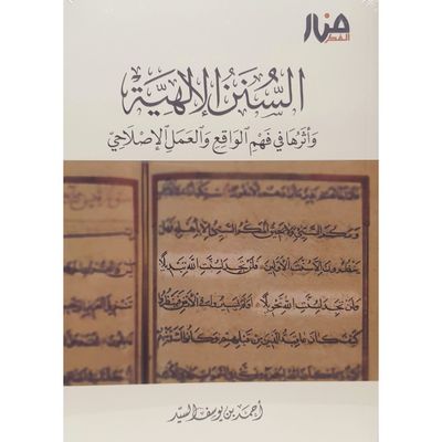 السنن الإلهية وأثرها في فهم الواقع والعمل الإصلاحي - أحمد السيد