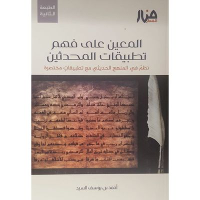 المعين على فهم تطبيقات المحدثين - أحمد السيد