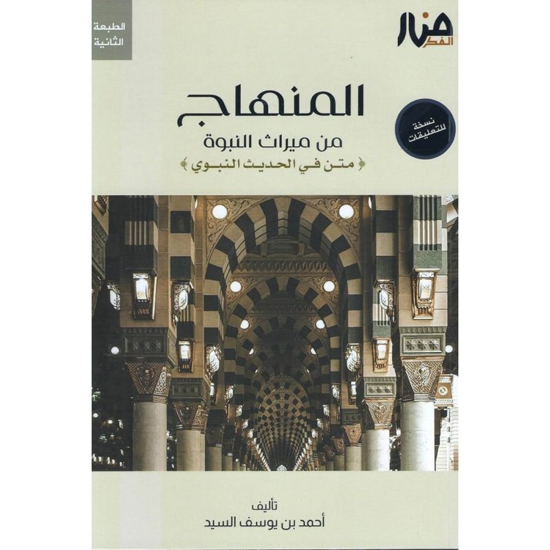 المنهاج في ميراث النبوة - أحمد السيد