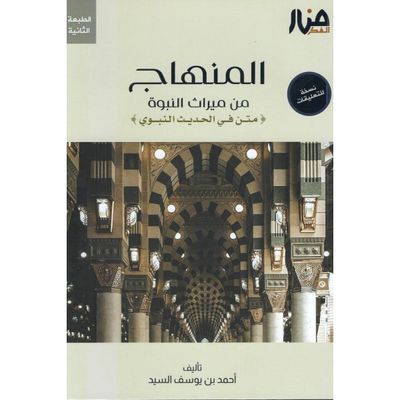 المنهاج في ميراث النبوة - أحمد السيد