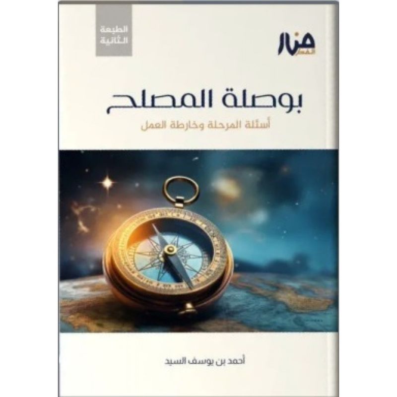 بوصلة المصلح - أحمد السيد