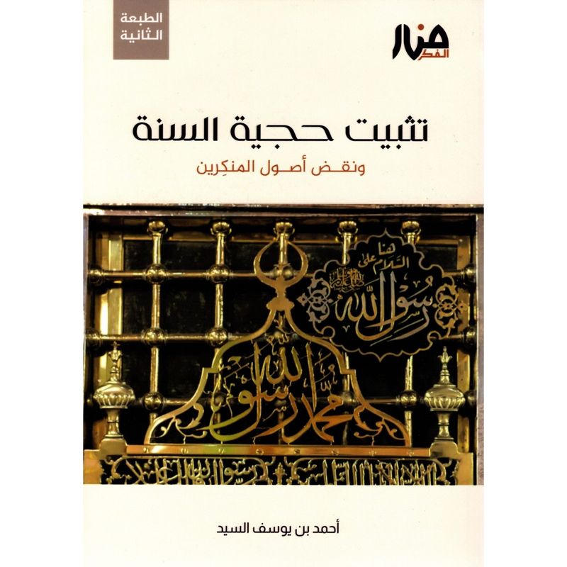 تثبيت حجية السنة ونقض أصول المنكرين - أحمد السيد