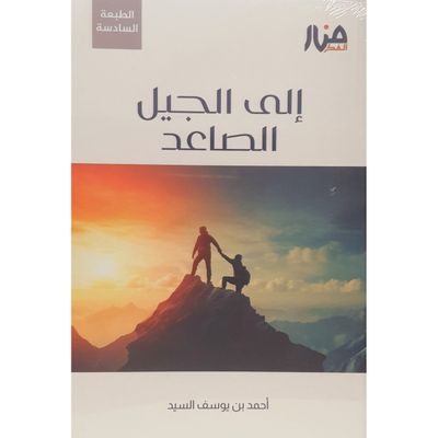 إلى الجيل الصاعد - أحمد السيد