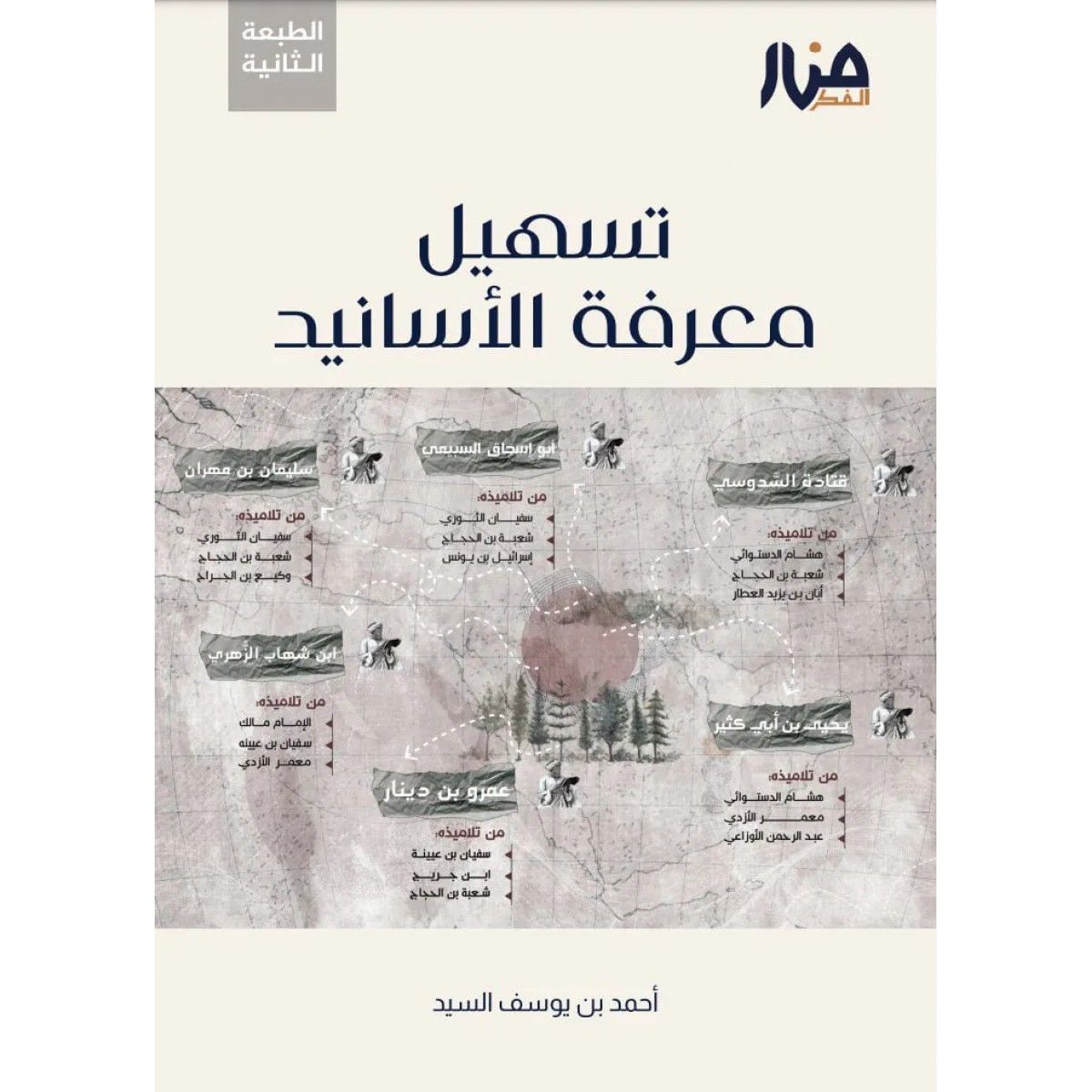 تسهيل معرفة الأسانيد - أحمد السيد