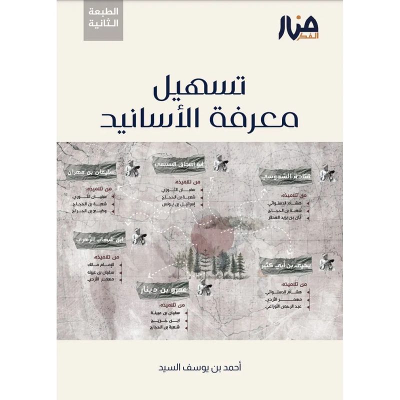 تسهيل معرفة الأسانيد - أحمد السيد