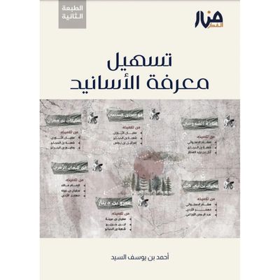 تسهيل معرفة الأسانيد - أحمد السيد