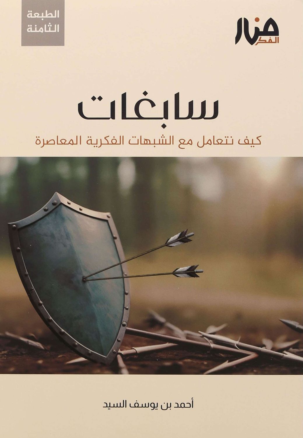 سابغات - أحمد السيد
