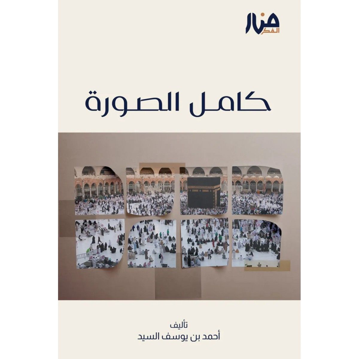 كامل الصورة لتعزيز اليقين وتثبيت الثوابت - أحمد السيد