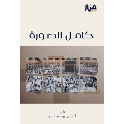 كامل الصورة لتعزيز اليقين وتثبيت الثوابت - أحمد السيد