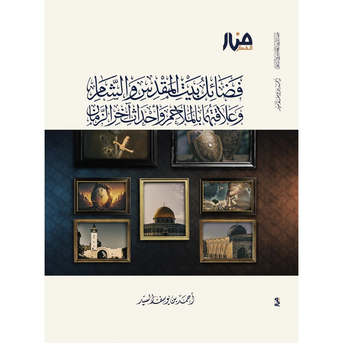 فضائل بيت المقدس والشام وعلاقتهما بالملاحم وأحداث آخر الزمان - أحمد السيد
