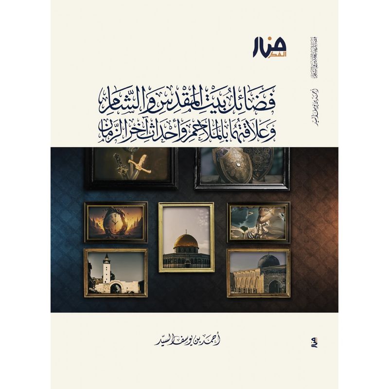 فضائل بيت المقدس والشام وعلاقتهما بالملاحم وأحداث آخر الزمان - أحمد السيد