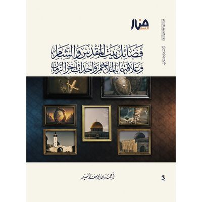 فضائل بيت المقدس والشام وعلاقتهما بالملاحم وأحداث آخر الزمان - أحمد السيد