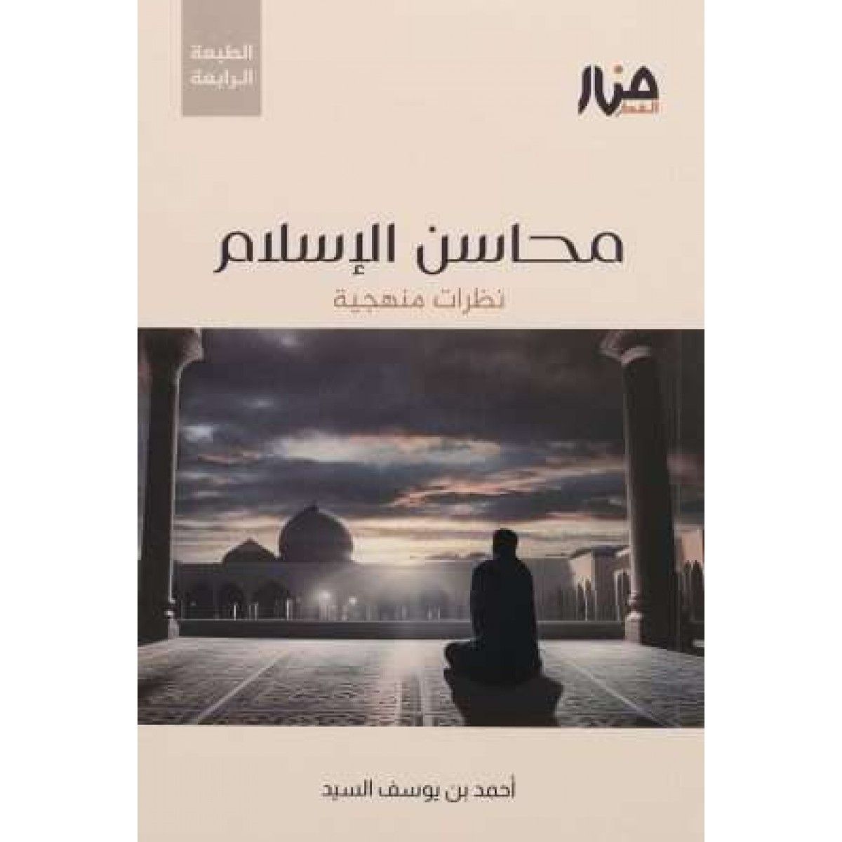محاسن الإسلام نظرات منهجية - أحمد السيد