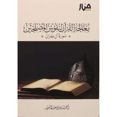 معالجة القرآن لنفوس المصلحين - أحمد السيد
