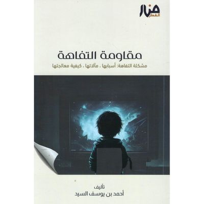 مقاومة التفاهة - أحمد السيد