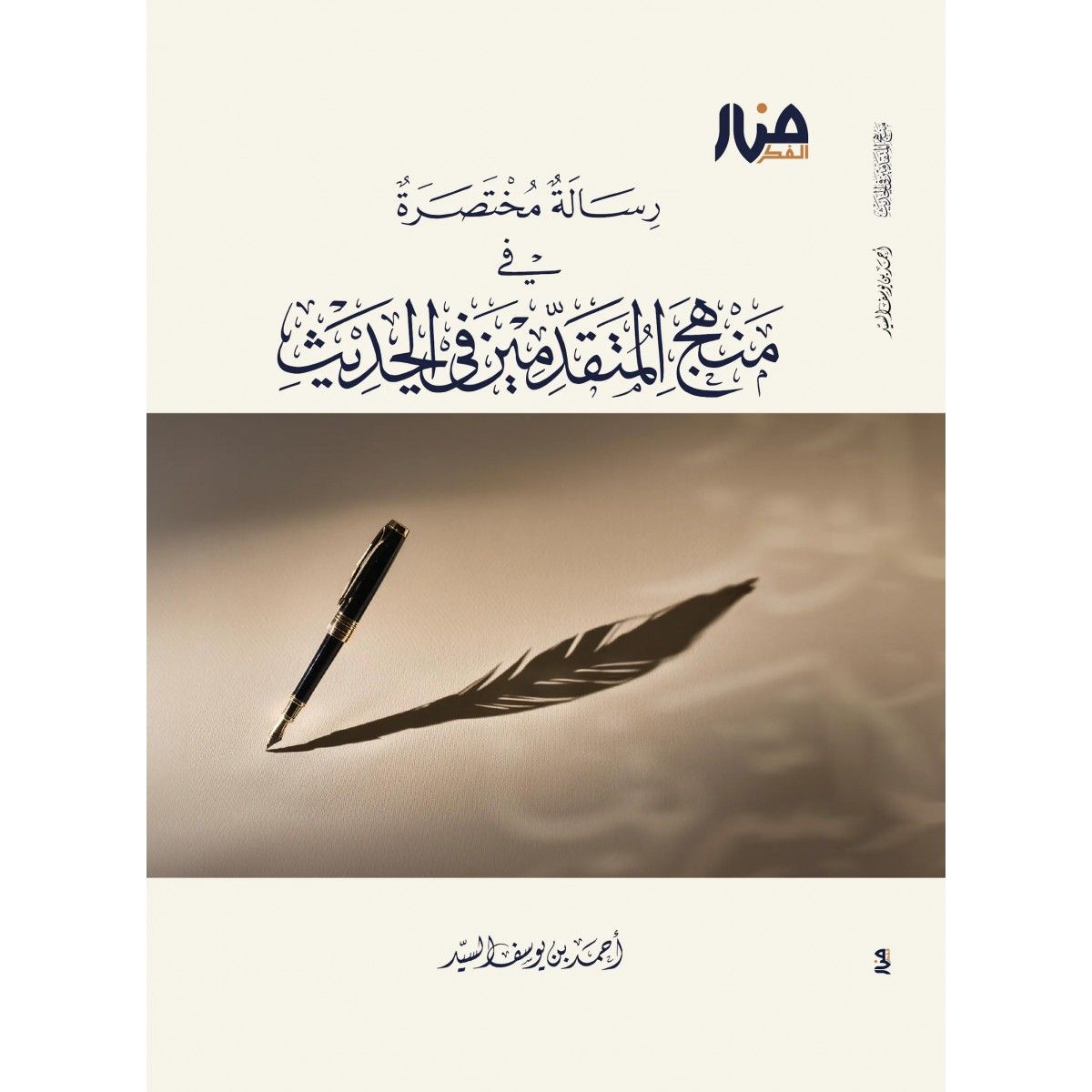 منهج المتقدمين في الحديث - أحمد السيد