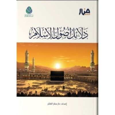 دلائل أصول الإسلام - أحمد السيد
