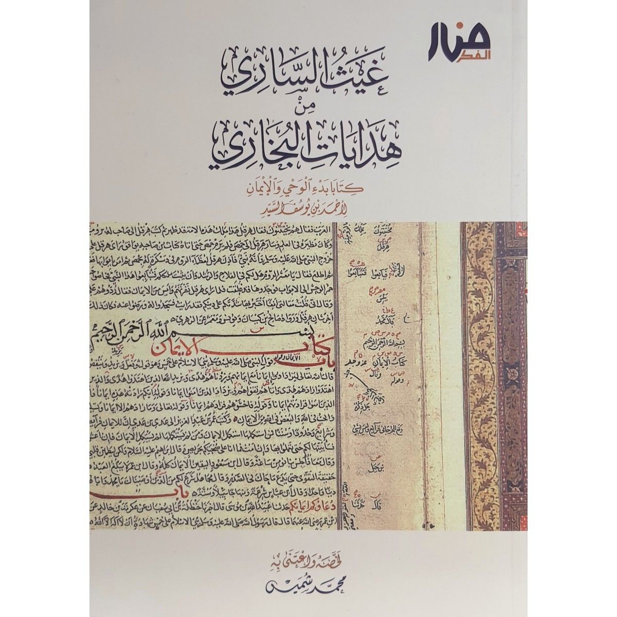 غيث الساري من هدايات البخاري - أحمد السيد