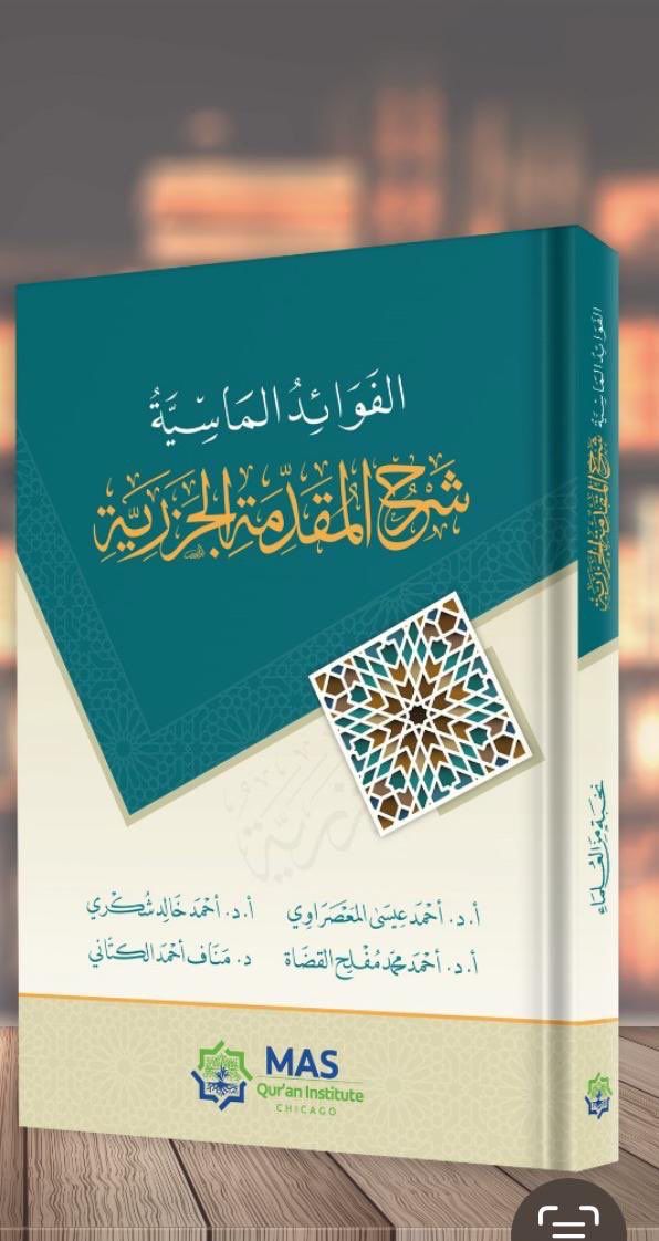 الفوائد الماسية شرح المقدمة الجزرية