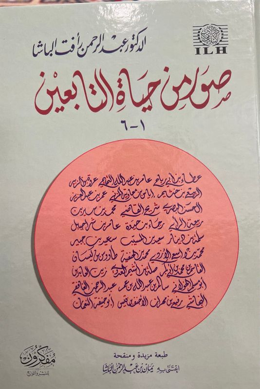 صور من حياة التابعين