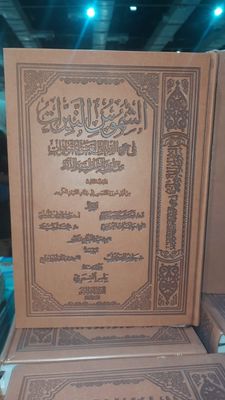 الشموس النيرات في جمع القراءات - المجلّد الثالث