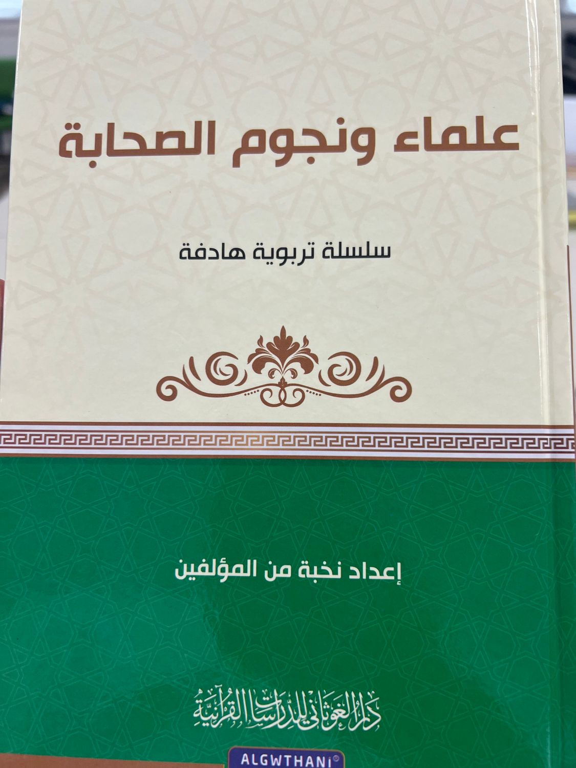 علماء ونجوم الصحابة