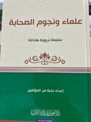 علماء ونجوم الصحابة