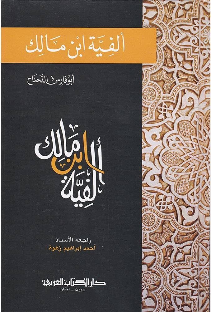 ألفية ابن مالك