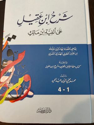 شرح ابن عقيل على ألفية ابن مالك