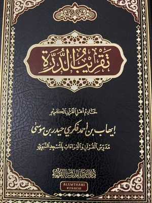تقريب الدرة - الشيخ إيهاب فكري