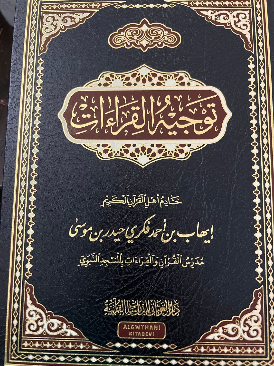 توجيه القراءات - الشيخ إيهاب فكري