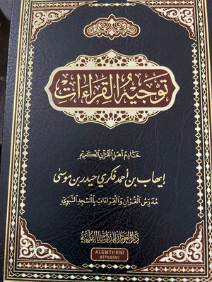 توجيه القراءات - الشيخ إيهاب فكري