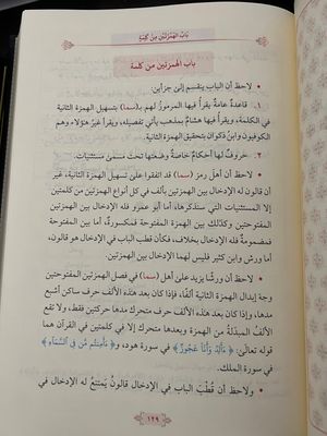 تقريب الشاطبية - الشيخ إيهاب فكري