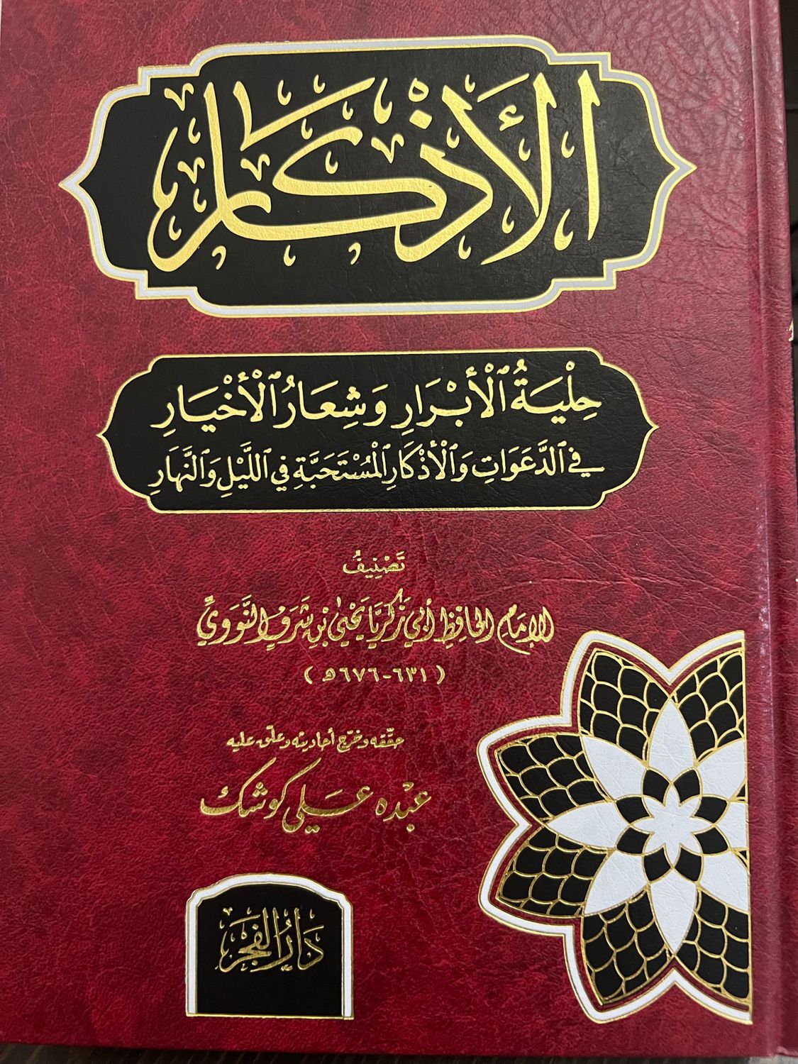 الأذكار من كلام سيد الأبرار - الإمام النووي