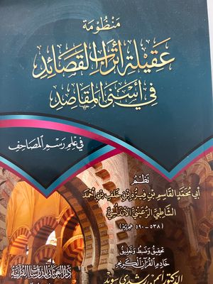 منظومة عقيلة أتراب القصائد في أسنى المقاصد للإمام الشاطبي - تحقيق د. أيمن سويد مع CD