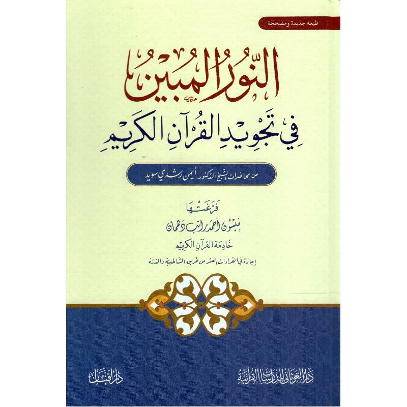 النور المبين في تجويد القرآن الكريم