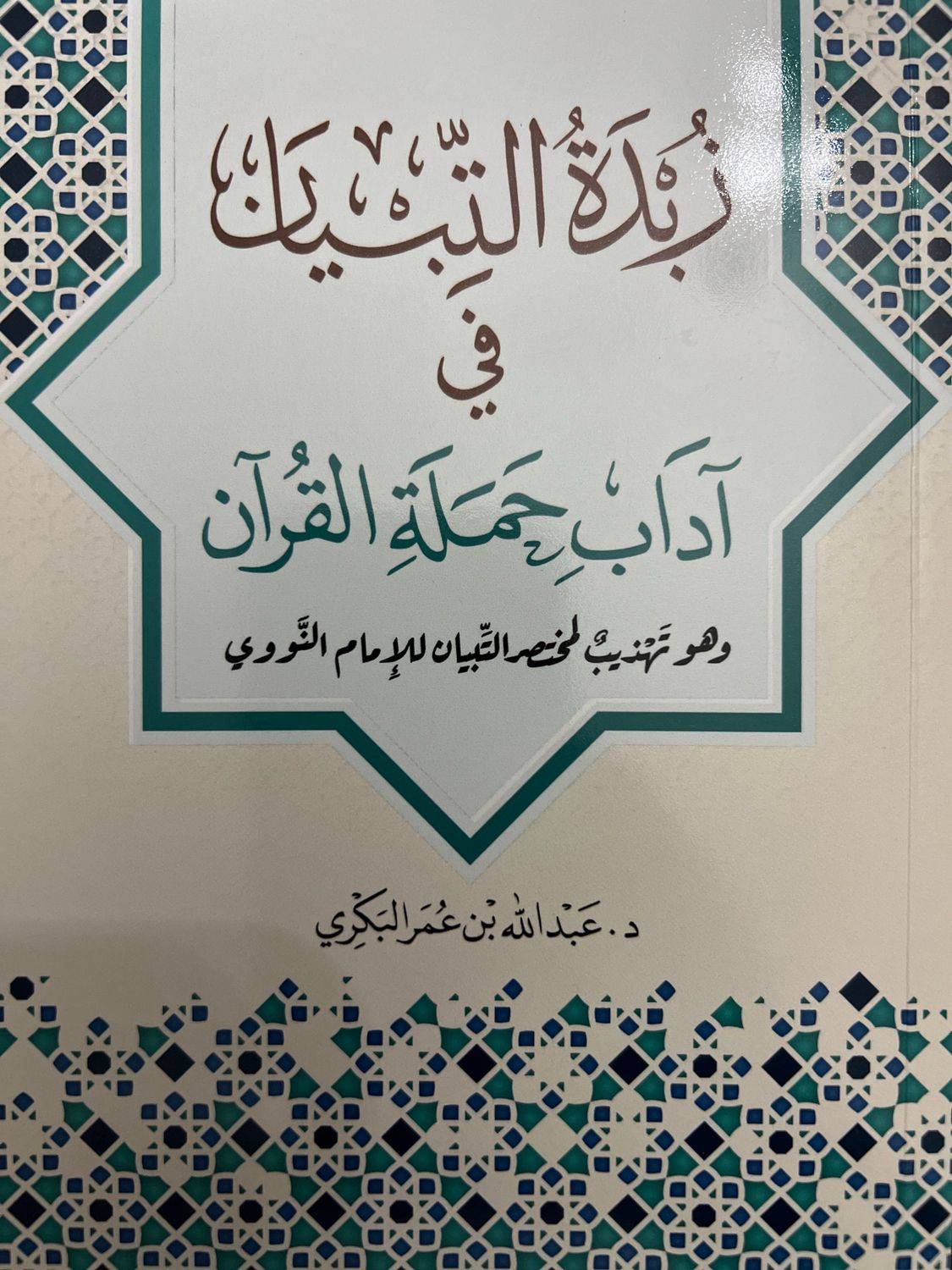 زبدة التبيان في آداب حملة القرآن