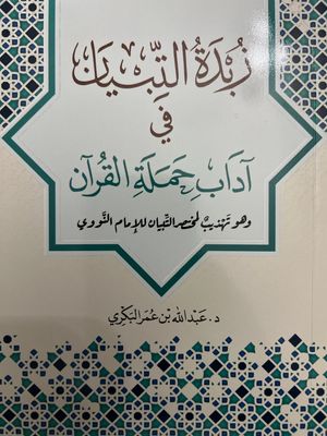 زبدة التبيان في آداب حملة القرآن