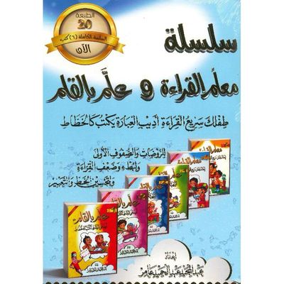 سلسلم معلم القراءة وعلم بالقلم (6 كتب)